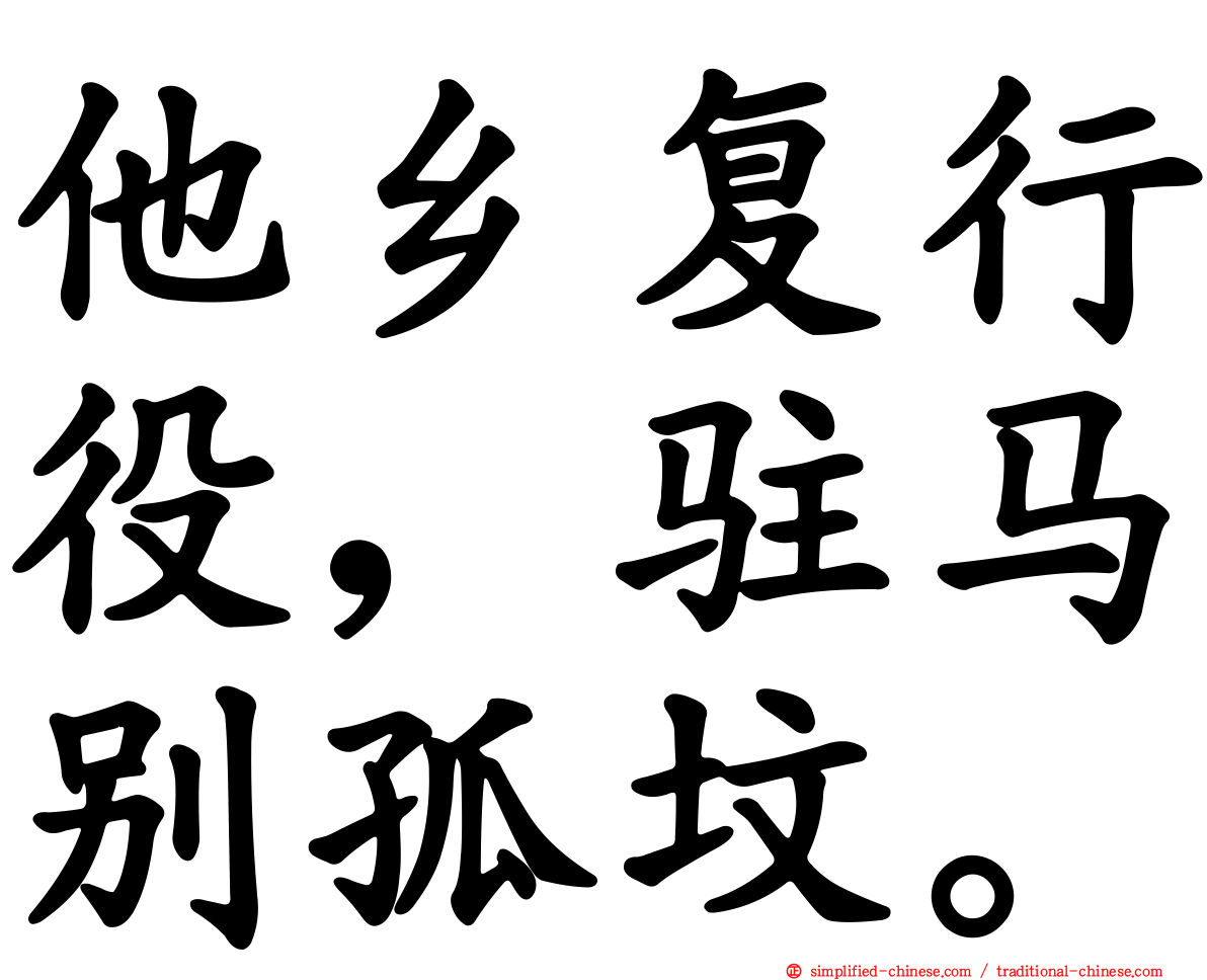 他乡复行役，驻马别孤坟。