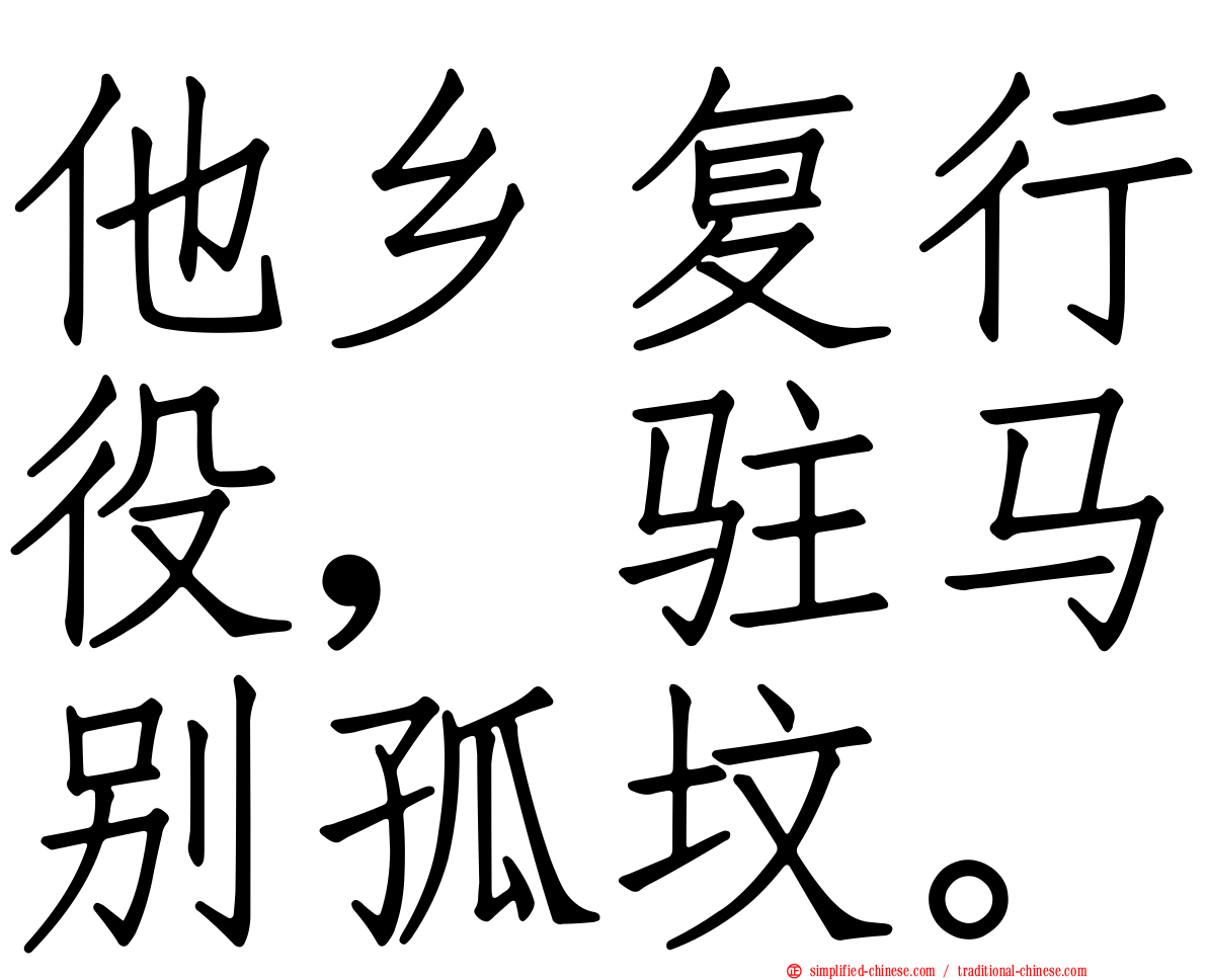 他乡复行役，驻马别孤坟。