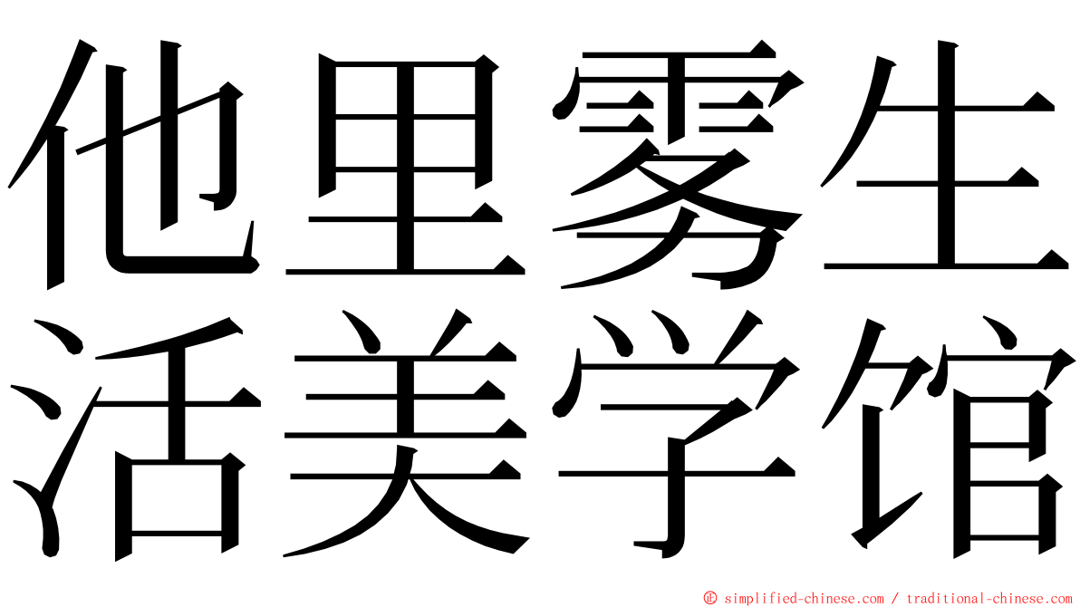 他里雾生活美学馆 ming font