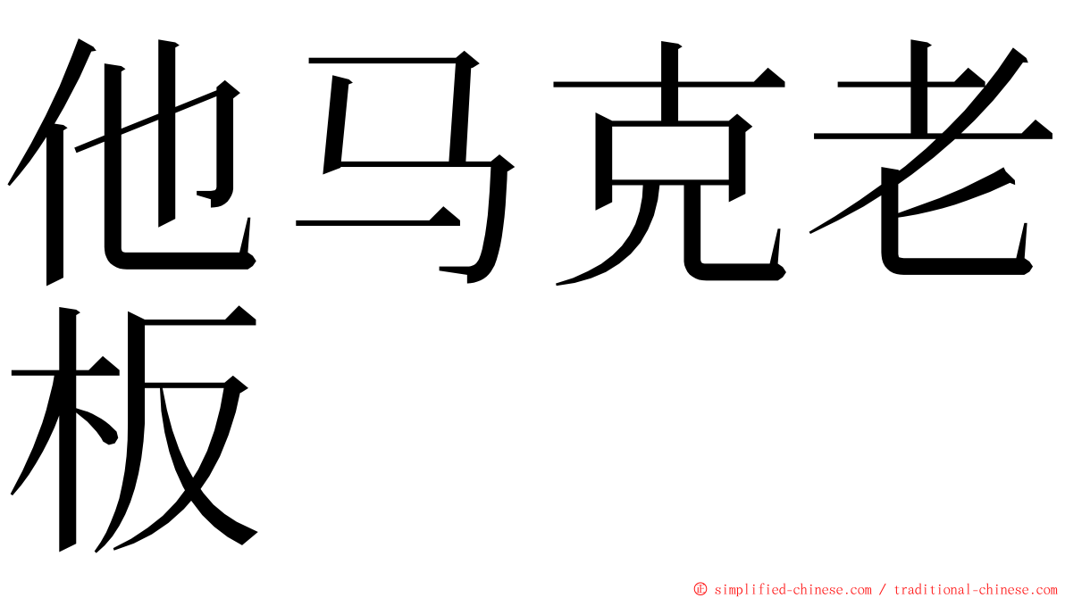 他马克老板 ming font