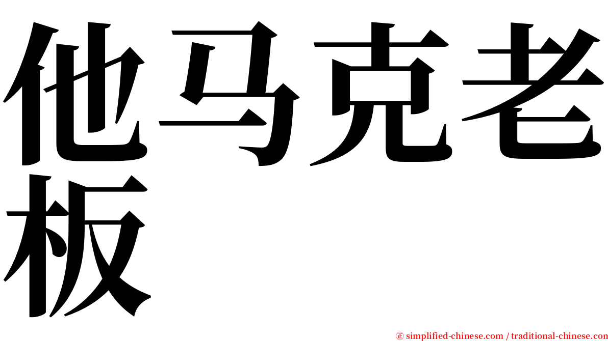 他马克老板 serif font