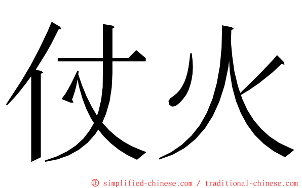 仗火 ming font