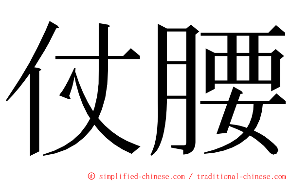 仗腰 ming font