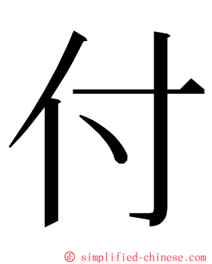 付 ming font