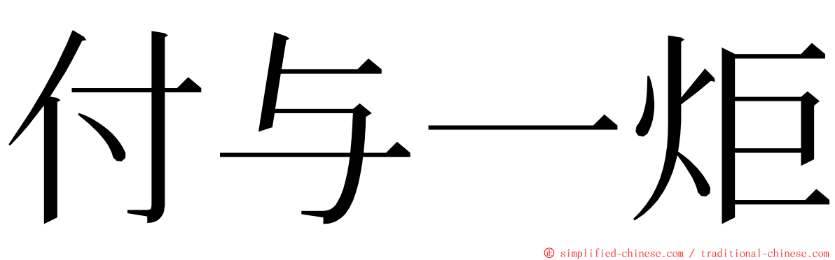 付与一炬 ming font