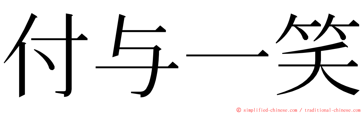 付与一笑 ming font