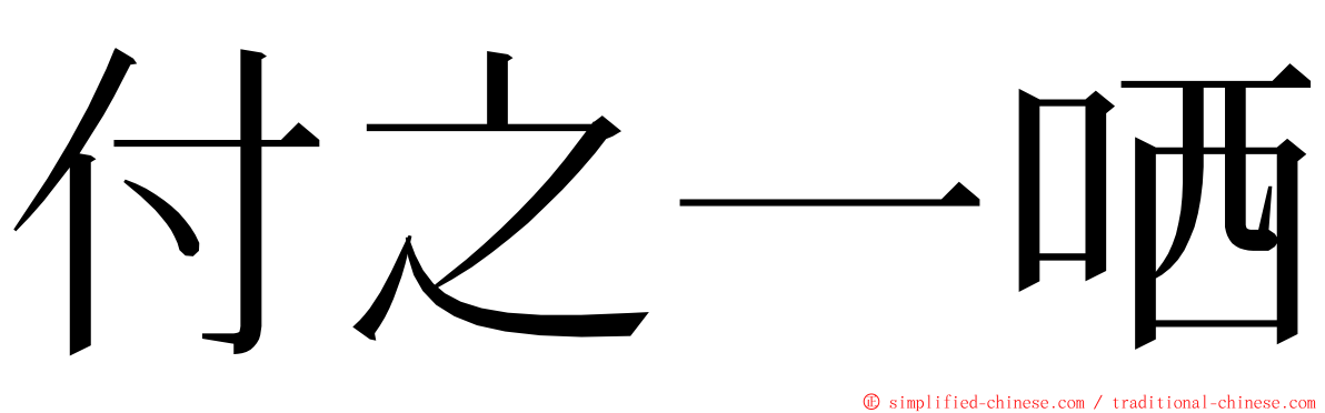 付之一哂 ming font