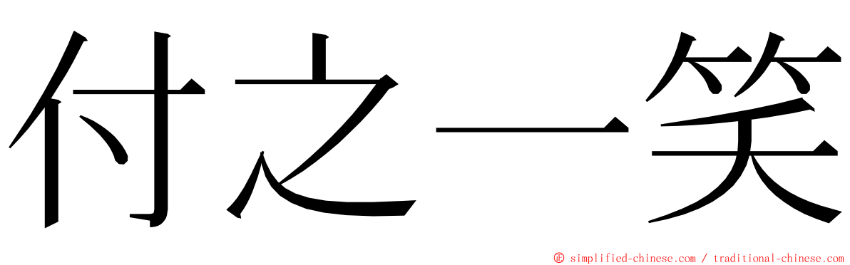 付之一笑 ming font