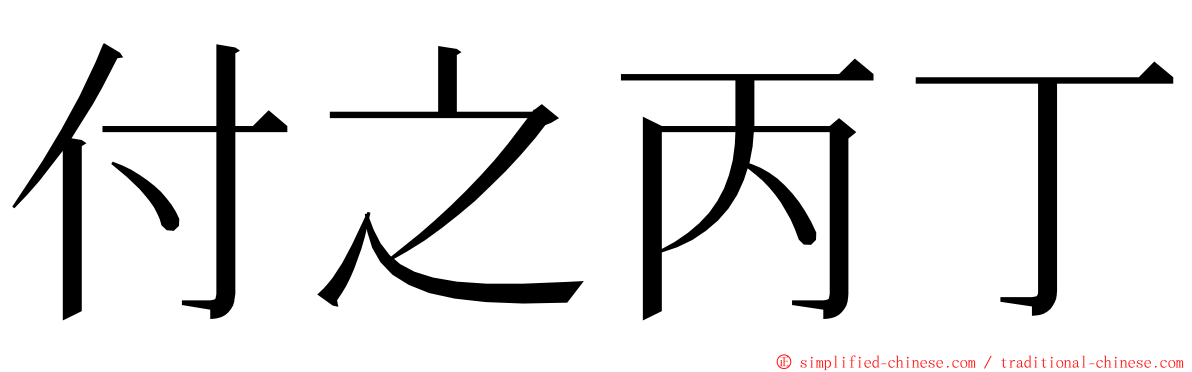 付之丙丁 ming font