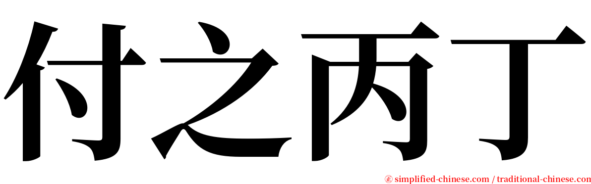 付之丙丁 serif font