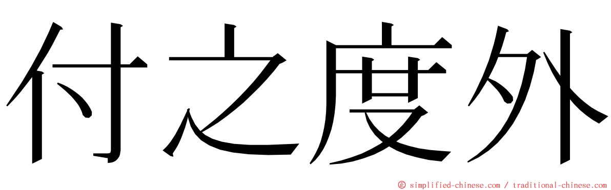 付之度外 ming font