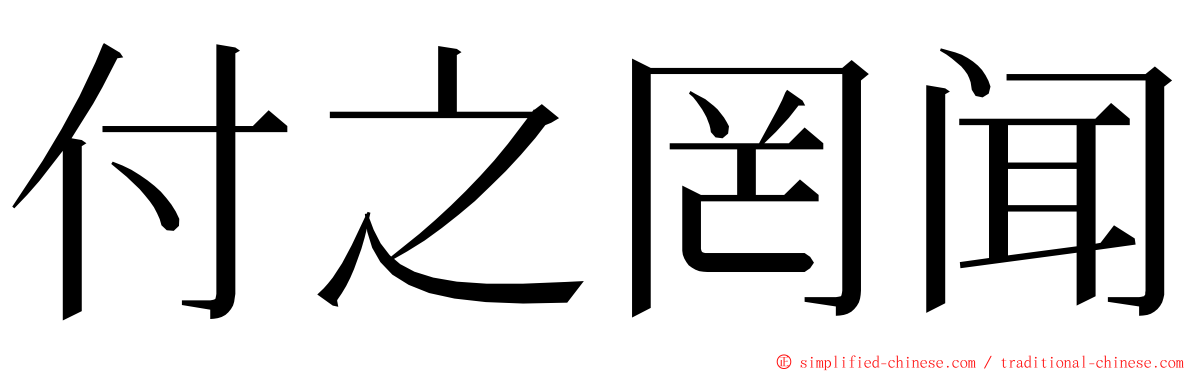 付之罔闻 ming font