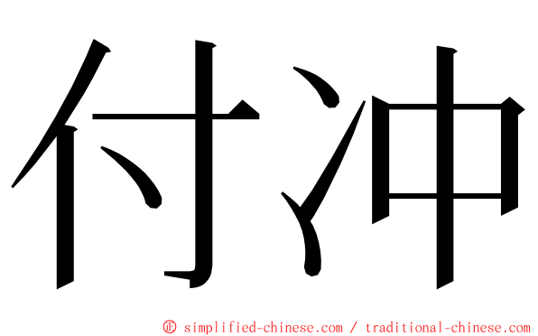 付冲 ming font