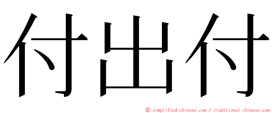 付出付 ming font