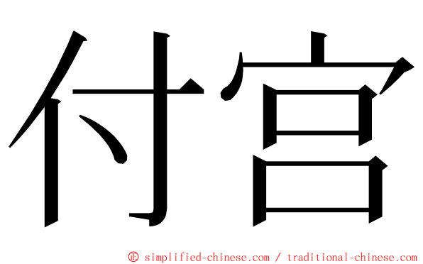 付宫 ming font