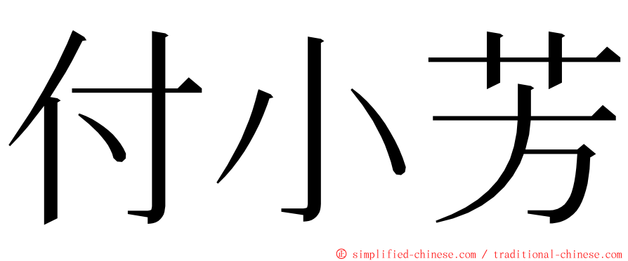 付小芳 ming font