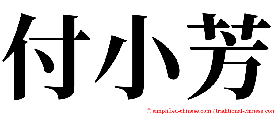 付小芳 serif font