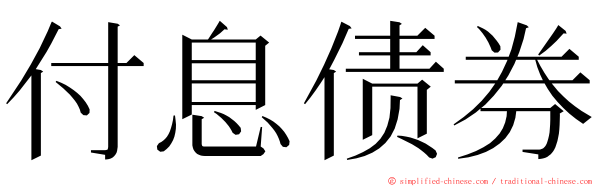 付息债券 ming font