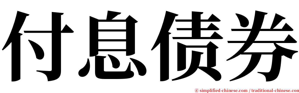 付息债券 serif font