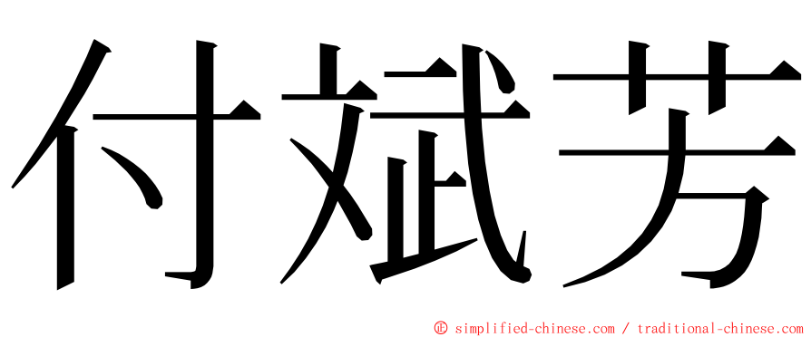 付斌芳 ming font