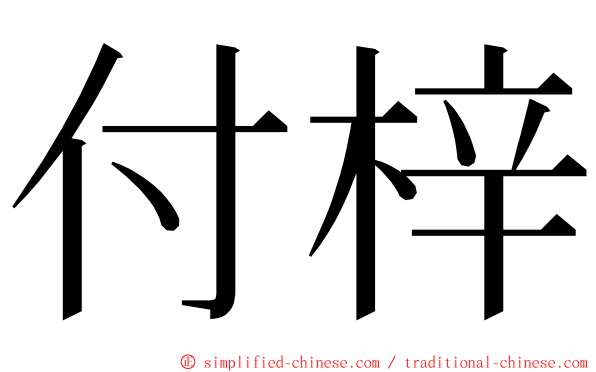 付梓 ming font