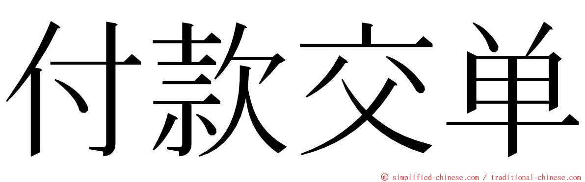 付款交单 ming font