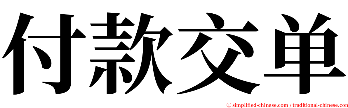 付款交单 serif font