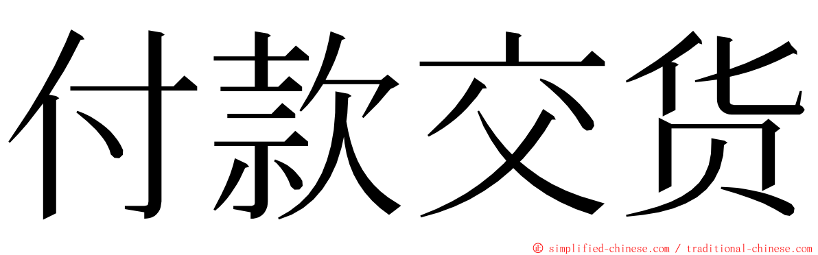 付款交货 ming font