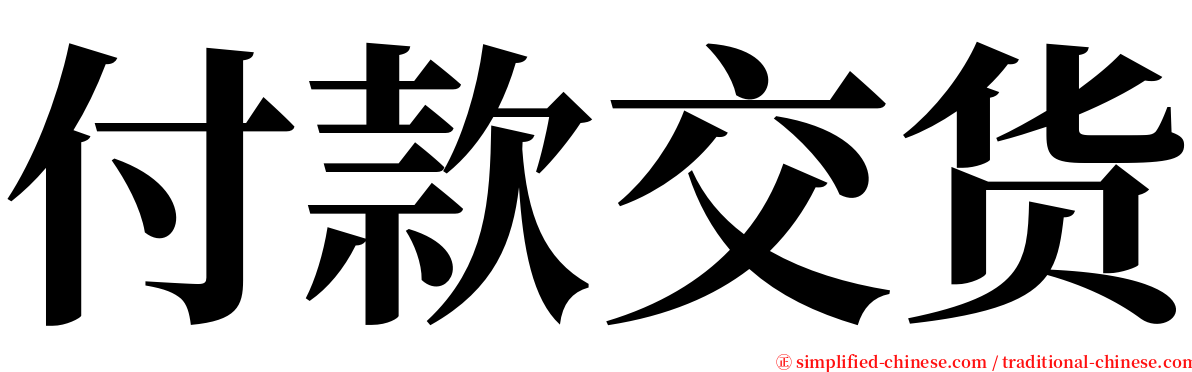 付款交货 serif font