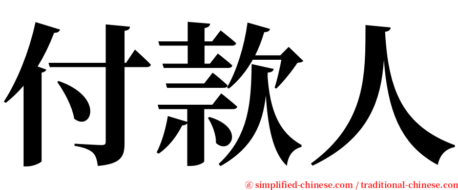 付款人 serif font