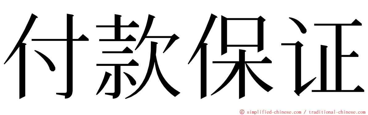 付款保证 ming font