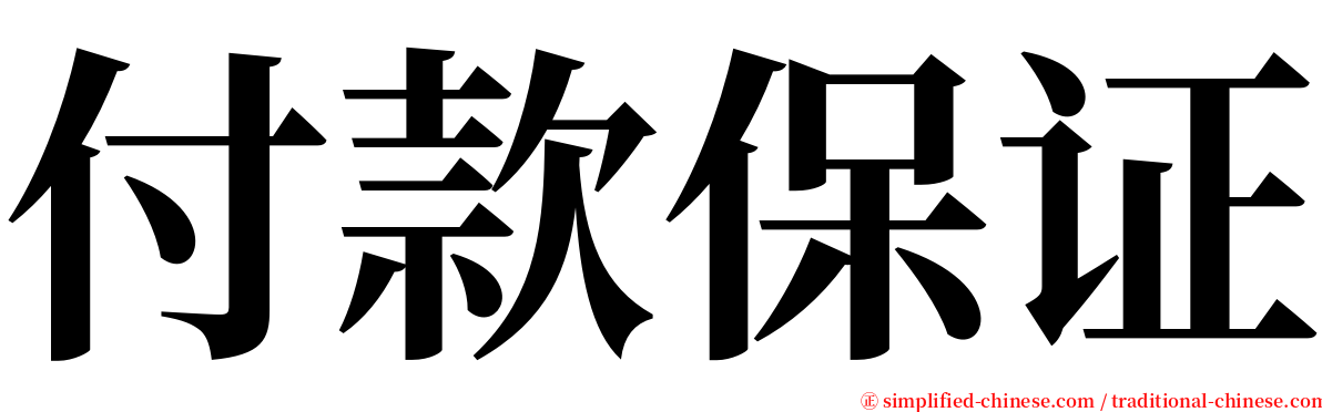 付款保证 serif font