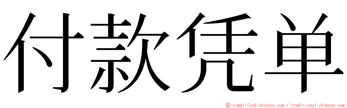 付款凭单 ming font