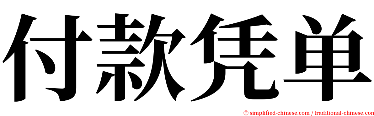 付款凭单 serif font