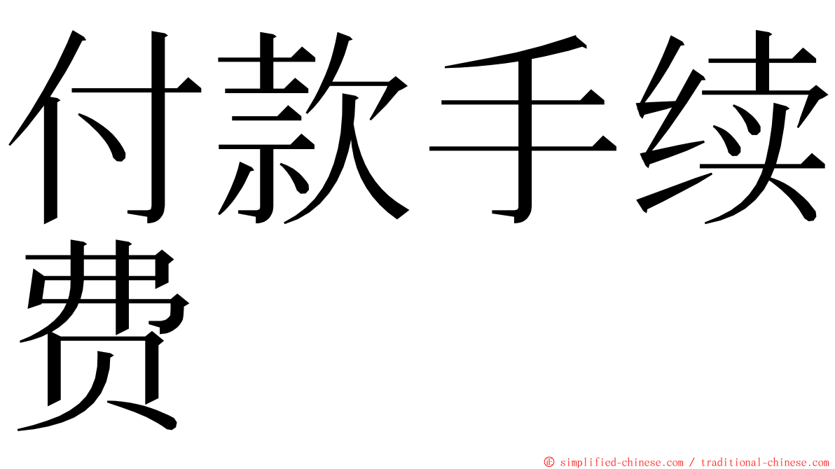 付款手续费 ming font