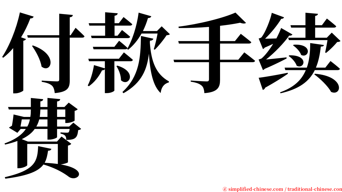 付款手续费 serif font