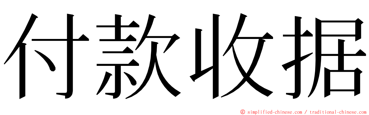 付款收据 ming font