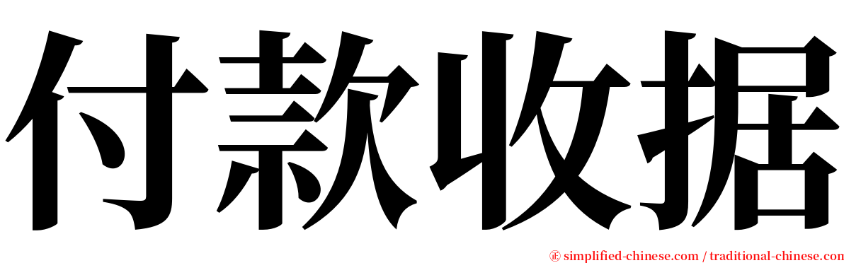 付款收据 serif font