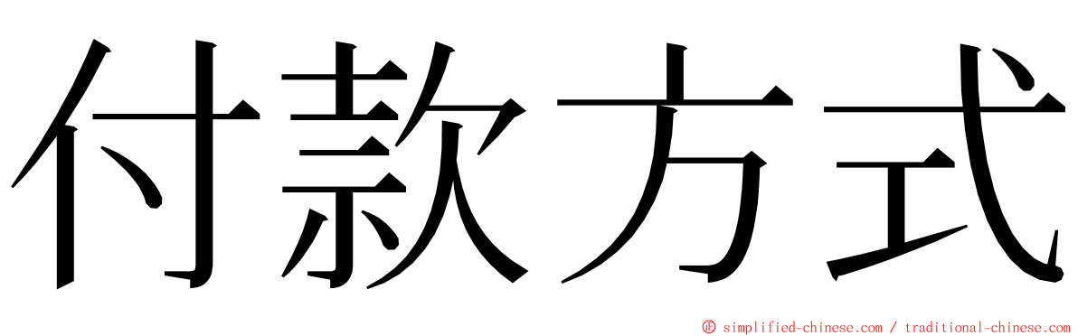 付款方式 ming font