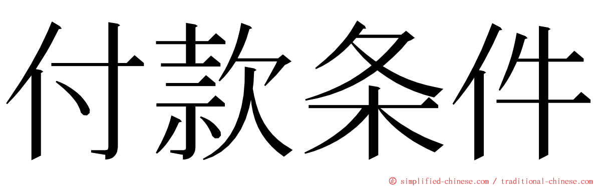 付款条件 ming font