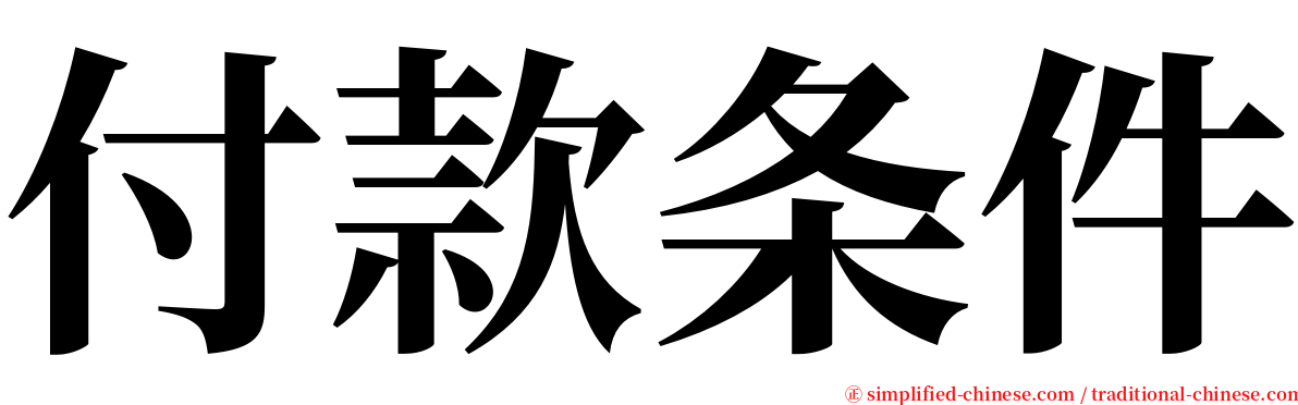 付款条件 serif font