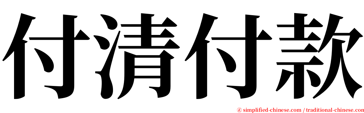 付清付款 serif font