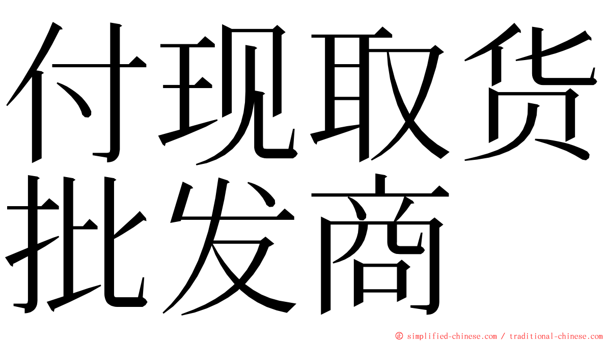 付现取货批发商 ming font