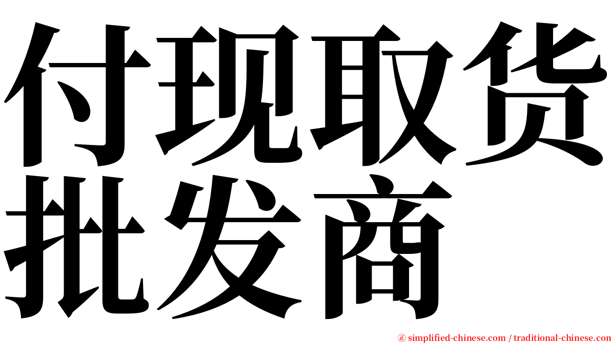 付现取货批发商 serif font