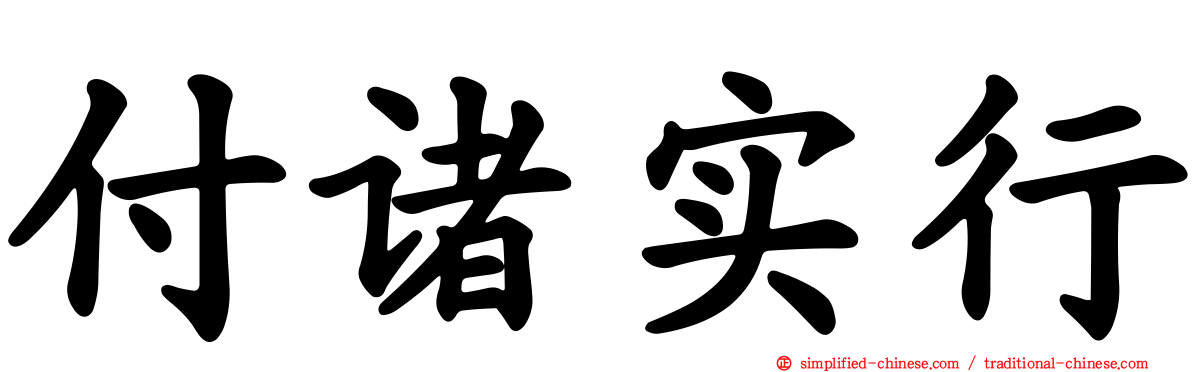 付诸实行
