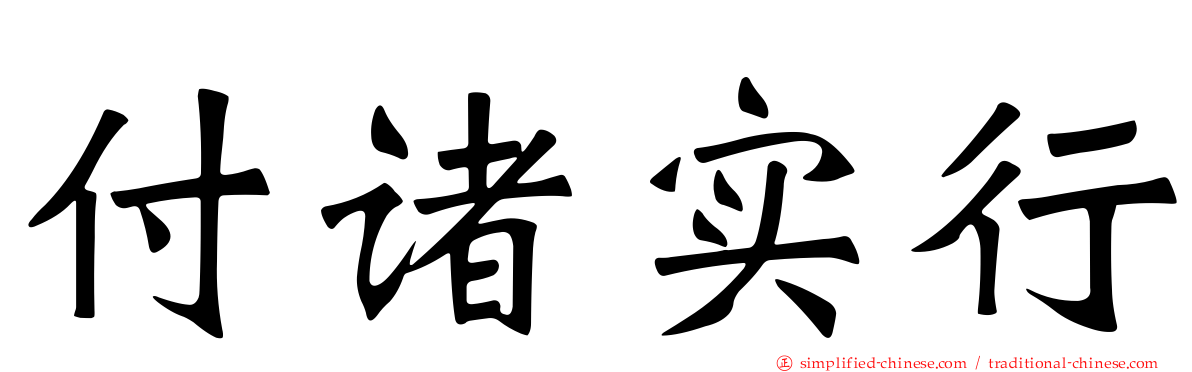 付诸实行