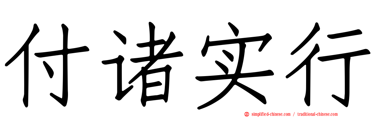 付诸实行