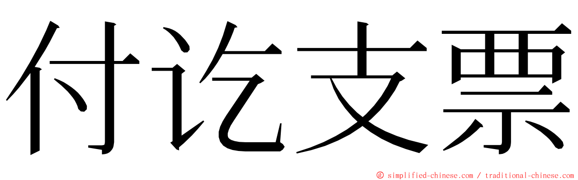 付讫支票 ming font