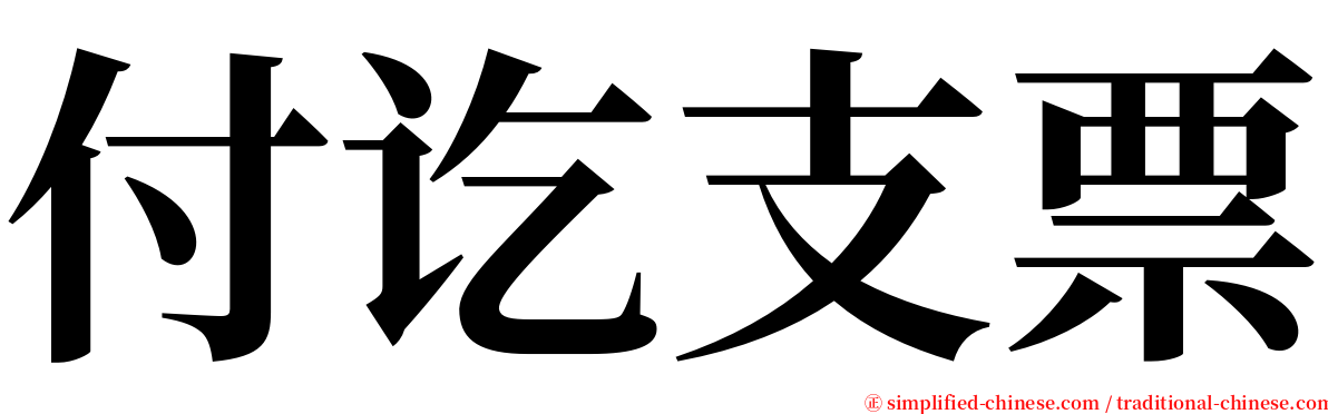 付讫支票 serif font