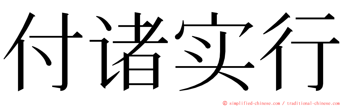 付诸实行 ming font